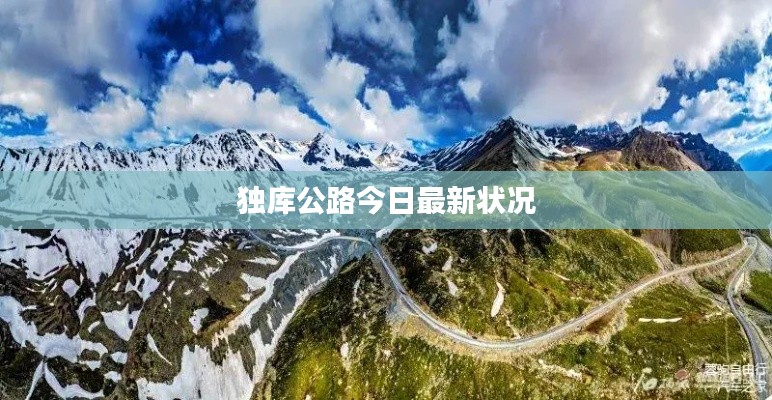 独库公路今日最新状况