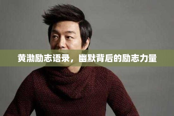 黄渤励志语录，幽默背后的励志力量