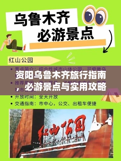 资阳乌鲁木齐旅行指南，必游景点与实用攻略