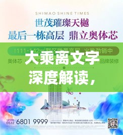 大乘离文字深度解读，揭秘背后奥秘与智慧精髓