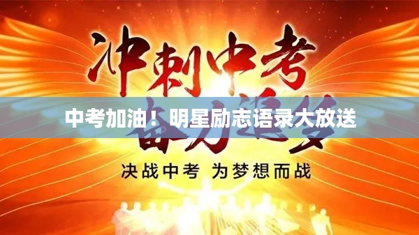 中考加油！明星励志语录大放送