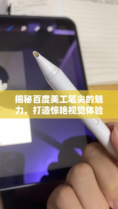 揭秘百度美工笔尖的魅力，打造惊艳视觉体验！