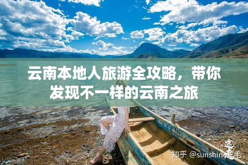 云南本地人旅游全攻略，带你发现不一样的云南之旅