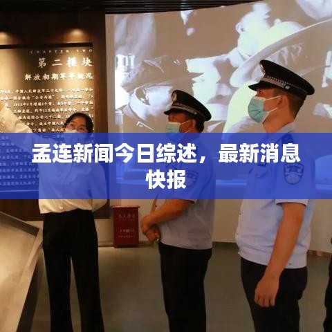 孟连新闻今日综述，最新消息快报