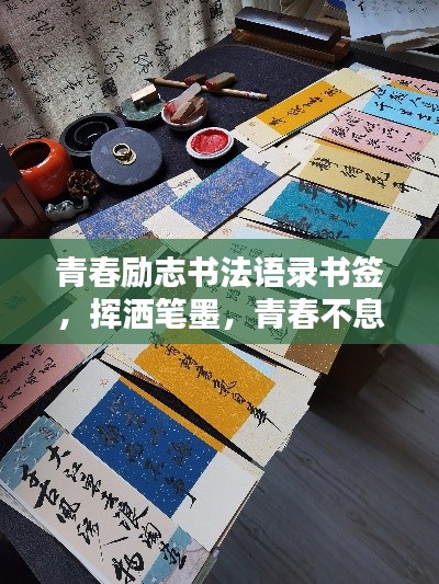 青春励志书法语录书签，挥洒笔墨，青春不息