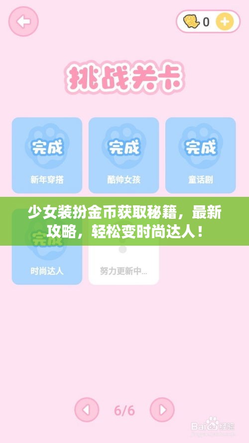 少女装扮金币获取秘籍，最新攻略，轻松变时尚达人！