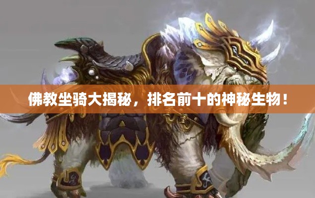 佛教坐骑大揭秘，排名前十的神秘生物！