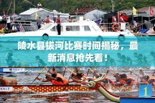 陵水县拔河比赛时间揭秘，最新消息抢先看！