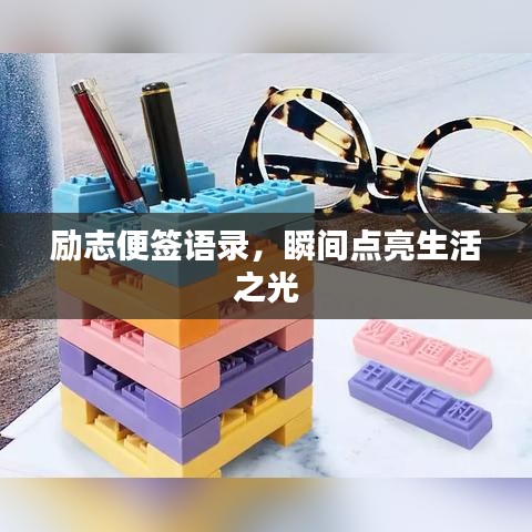 励志便签语录，瞬间点亮生活之光