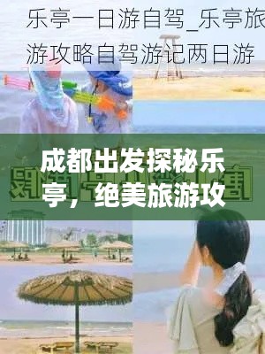 成都出发探秘乐亭，绝美旅游攻略之旅