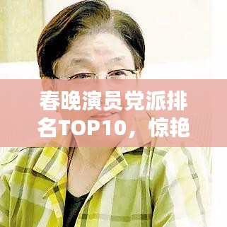 春晚演员党派排名TOP10，惊艳演绎引热议