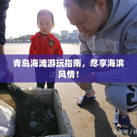 青岛海滩游玩指南，尽享海滨风情！