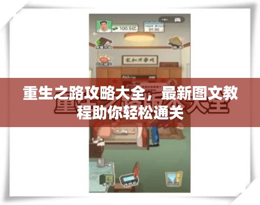 重生之路攻略大全，最新图文教程助你轻松通关