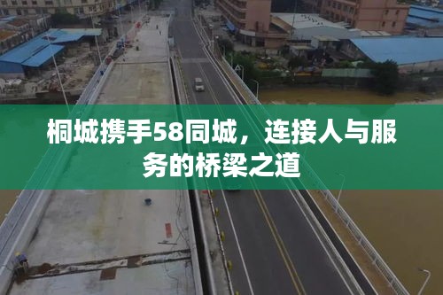 桐城携手58同城，连接人与服务的桥梁之道