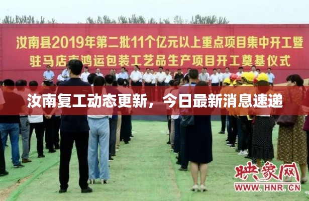 汝南复工动态更新，今日最新消息速递