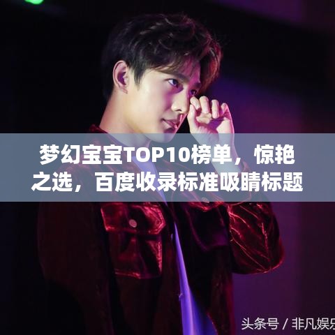 梦幻宝宝TOP10榜单，惊艳之选，百度收录标准吸睛标题！