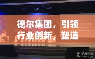 德尔集团，引领行业创新，塑造智能科技巨头未来展望