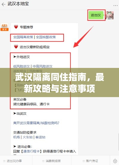 武汉隔离同住指南，最新攻略与注意事项