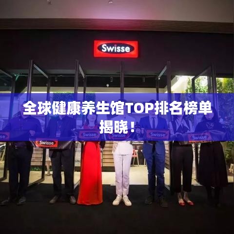 全球健康养生馆TOP排名榜单揭晓！