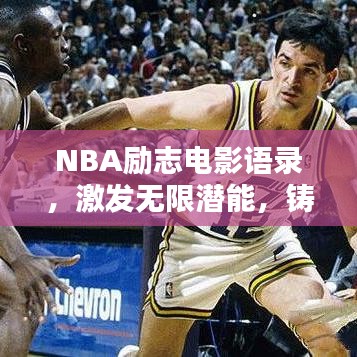 NBA励志电影语录，激发无限潜能，铸就人生辉煌！