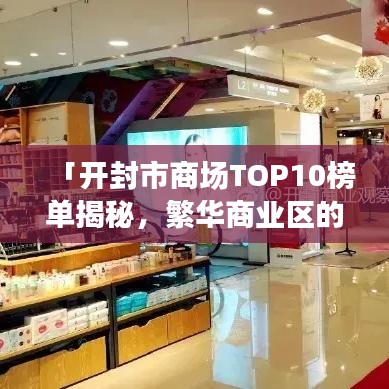 「开封市商场TOP10榜单揭秘，繁华商业区的详细解读」