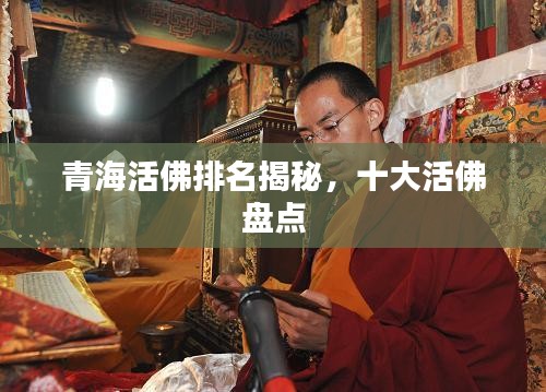 青海活佛排名揭秘，十大活佛盘点