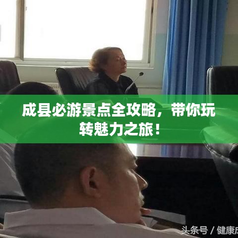 成县必游景点全攻略，带你玩转魅力之旅！