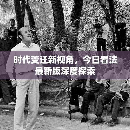 时代变迁新视角，今日看法最新版深度探索
