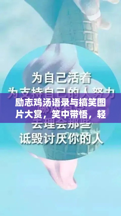 励志鸡汤语录与搞笑图片大赏，笑中带悟，轻松前行