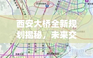 西安大桥全新规划揭秘，未来交通蓝图展望