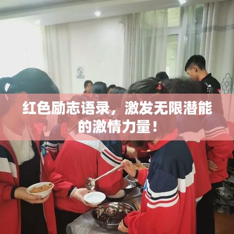 红色励志语录，激发无限潜能的激情力量！