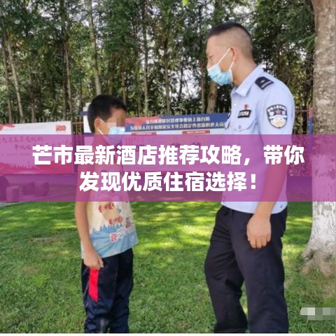 芒市最新酒店推荐攻略，带你发现优质住宿选择！