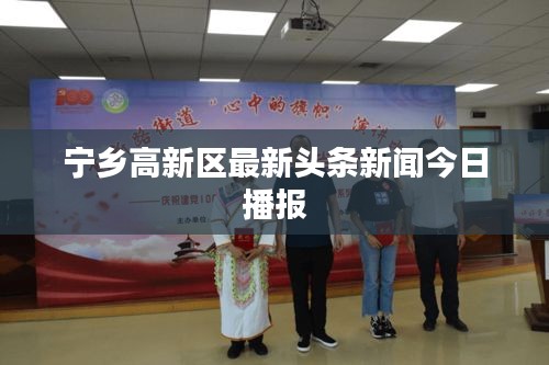 宁乡高新区最新头条新闻今日播报