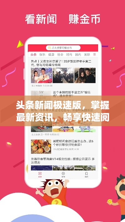 头条新闻极速版，掌握最新资讯，畅享快速阅读体验