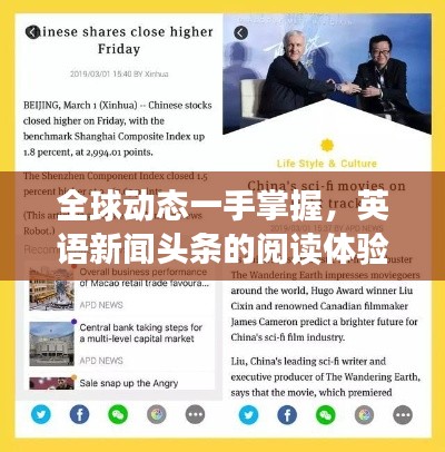 全球动态一手掌握，英语新闻头条的阅读体验