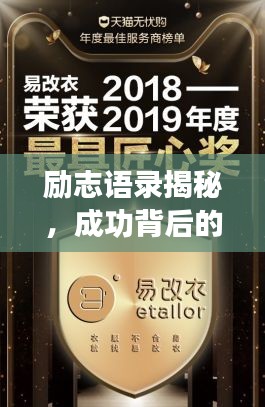 励志语录揭秘，成功背后的缘分奥秘！