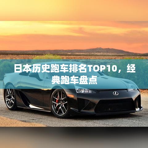 日本历史跑车排名TOP10，经典跑车盘点