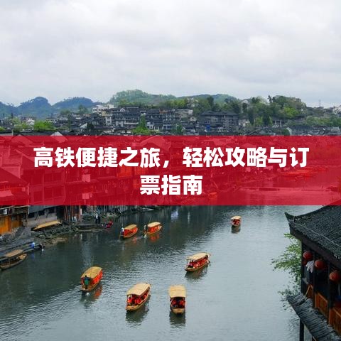 高铁便捷之旅，轻松攻略与订票指南
