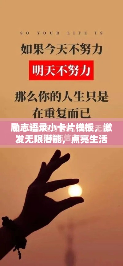 励志语录小卡片模板，激发无限潜能，点亮生活灵感之源