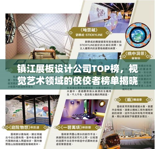 镇江展板设计公司TOP榜，视觉艺术领域的佼佼者榜单揭晓！