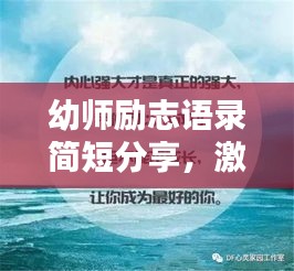 幼师励志语录简短分享，激发无限潜能，培育未来之星