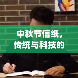 中秋节信纸，传统与科技的完美交融时刻