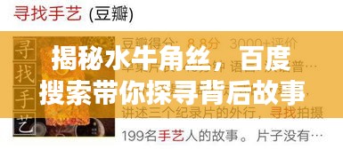 揭秘水牛角丝，百度搜索带你探寻背后故事