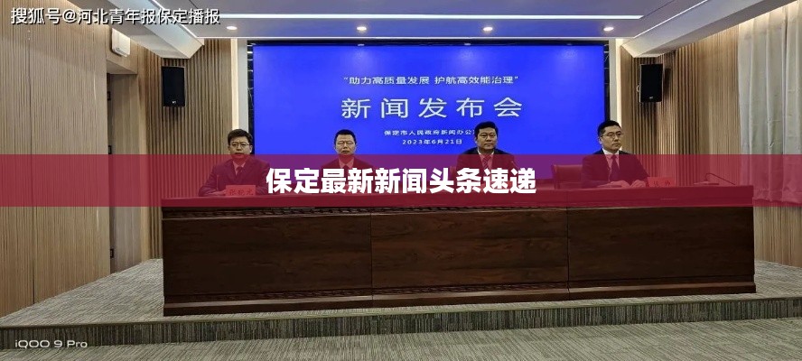 保定最新新闻头条速递