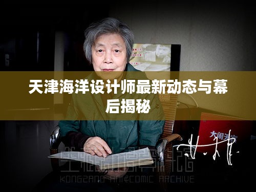 天津海洋设计师最新动态与幕后揭秘