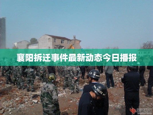 襄阳拆迁事件最新动态今日播报
