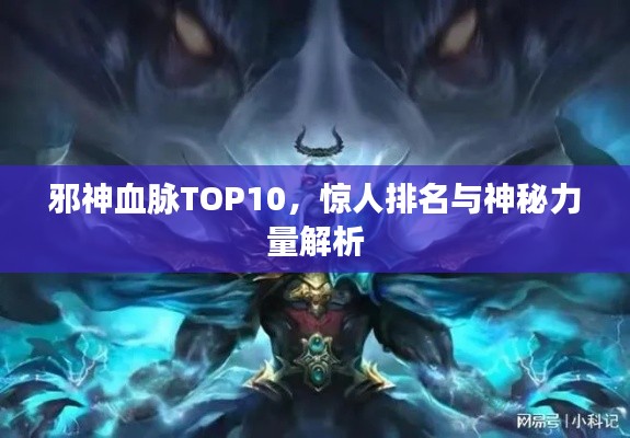 邪神血脉TOP10，惊人排名与神秘力量解析