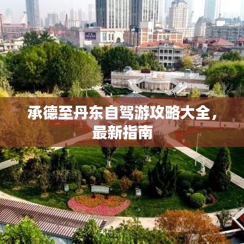 承德至丹东自驾游攻略大全，最新指南