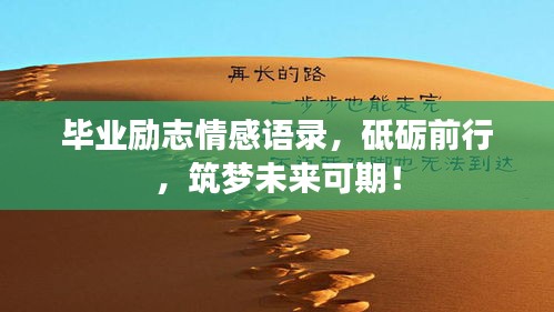 毕业励志情感语录，砥砺前行，筑梦未来可期！