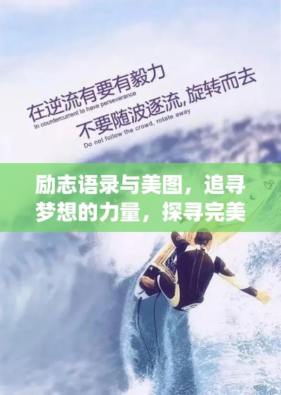 励志语录与美图，追寻梦想的力量，探寻完美世界之魅力